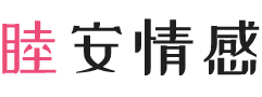 辽宁鞍山女性情感咨询
